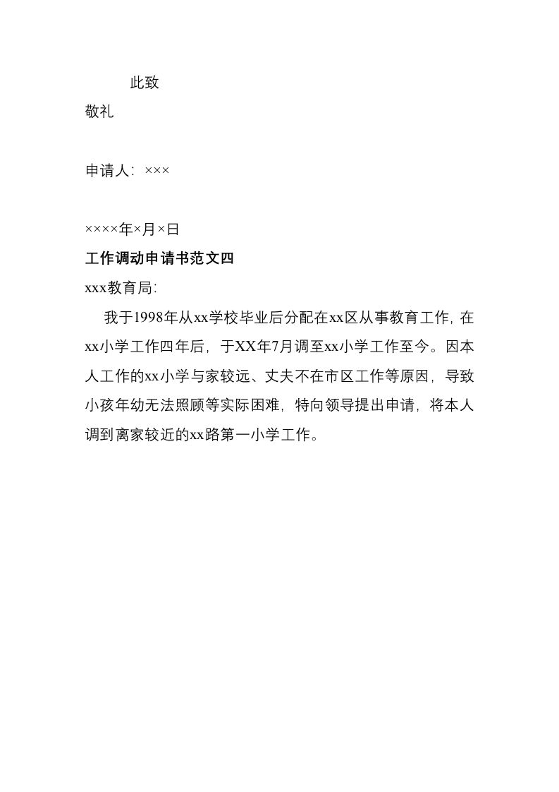工作调动申请报告4则.docx 第4页