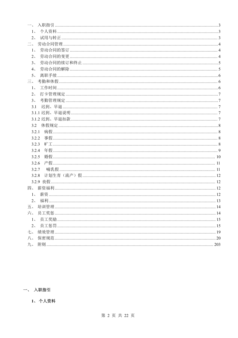 《员工手册》TOP1范本.doc 第3页