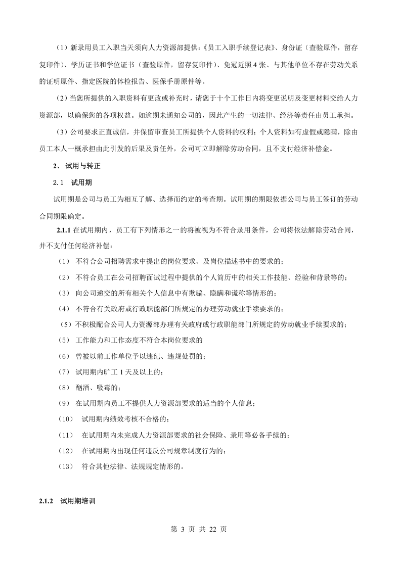 《员工手册》TOP1范本.doc 第4页