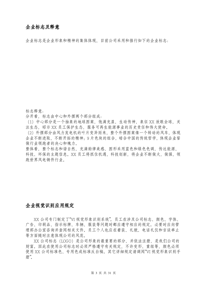 XX机械有限公司员工手册.doc 第3页