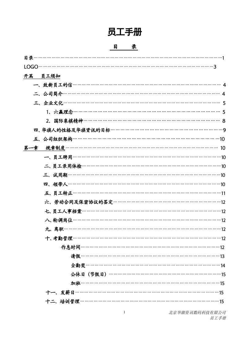 北京华旗资讯数码科技有限公司员工手册.doc 第2页