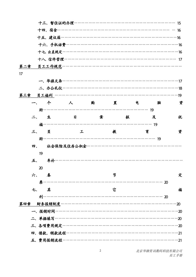 北京华旗资讯数码科技有限公司员工手册.doc 第3页