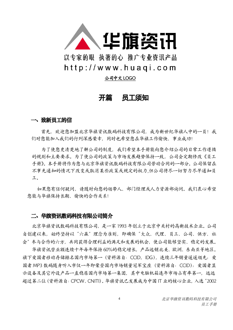 北京华旗资讯数码科技有限公司员工手册.doc 第5页