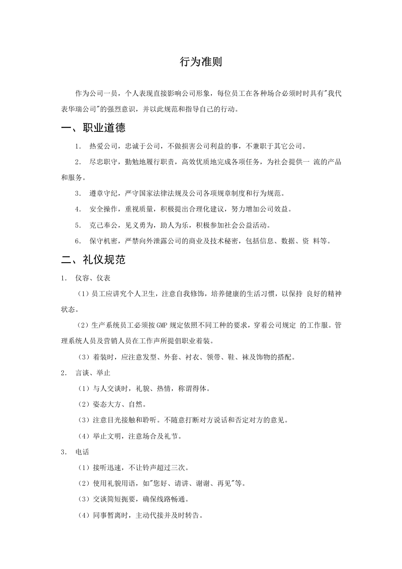 华瑞制药--员工手册.doc 第3页