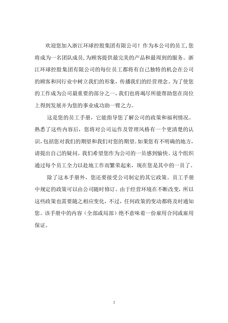 环球控股集团--员工手册.doc 第2页