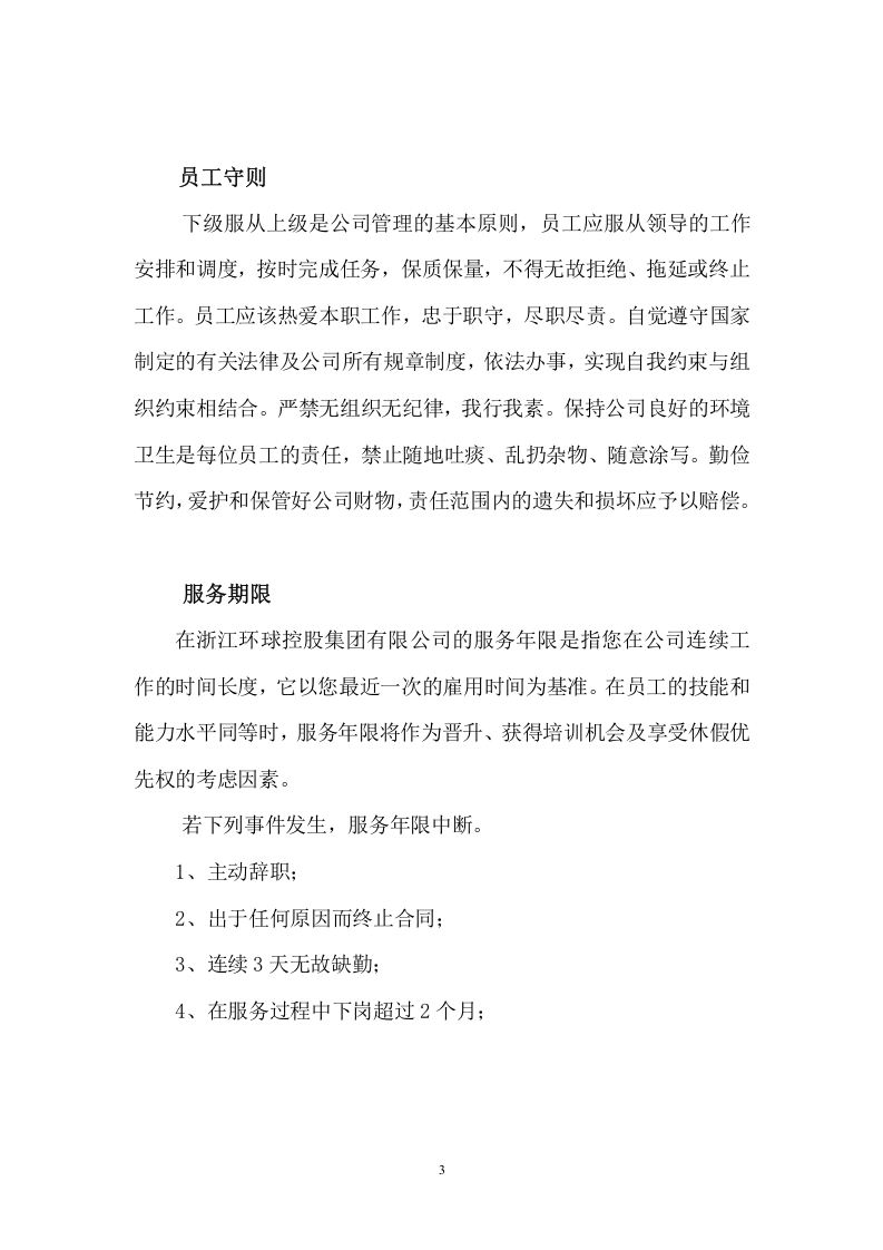 环球控股集团--员工手册.doc 第3页