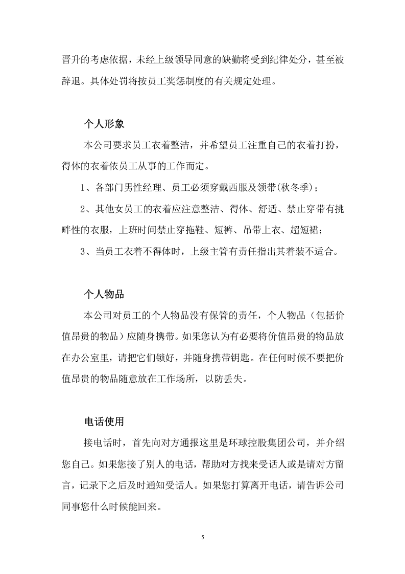 环球控股集团--员工手册.doc 第5页