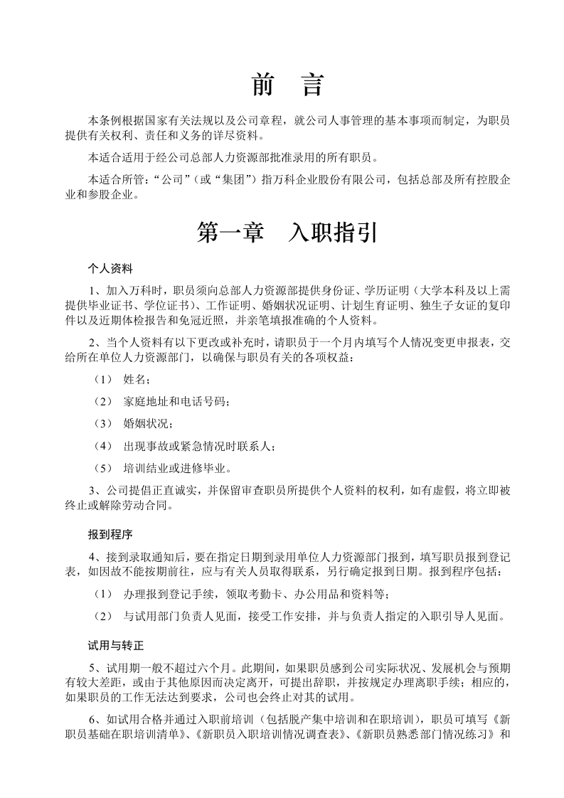 万科地产企业文化员工手册.doc 第2页