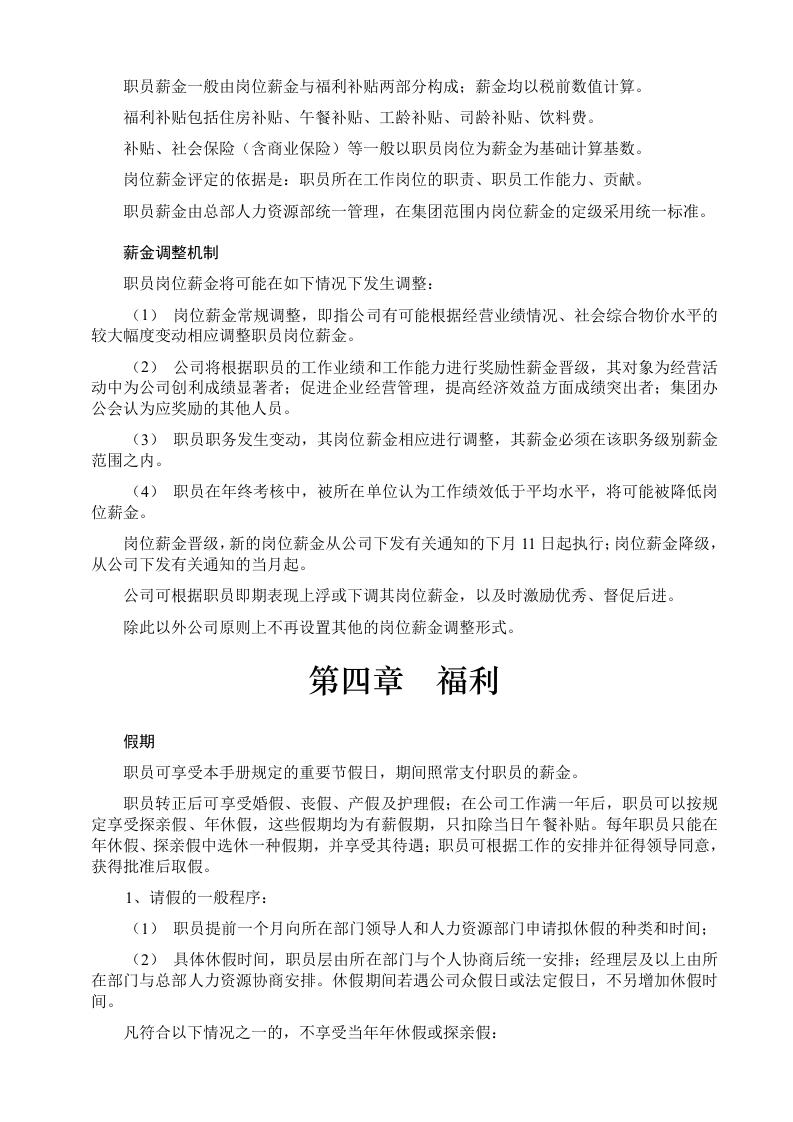 万科地产企业文化员工手册.doc 第5页