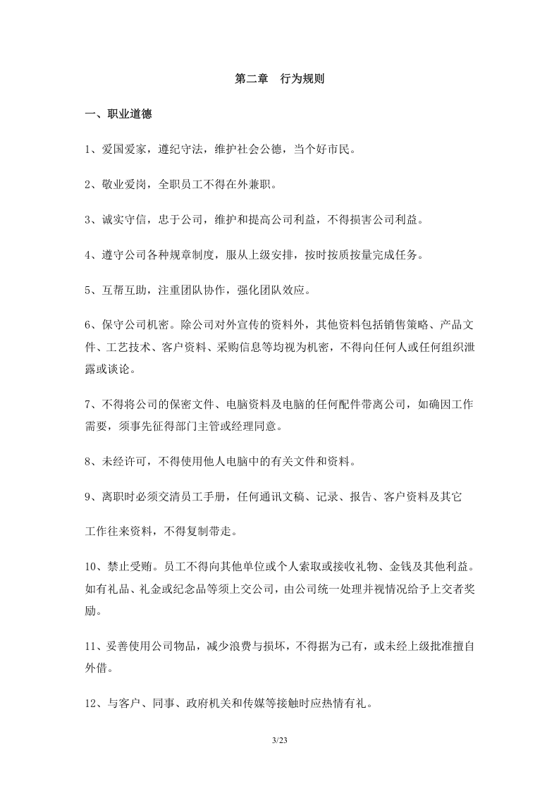 王老吉的员工手册(DOC+26页).doc 第3页