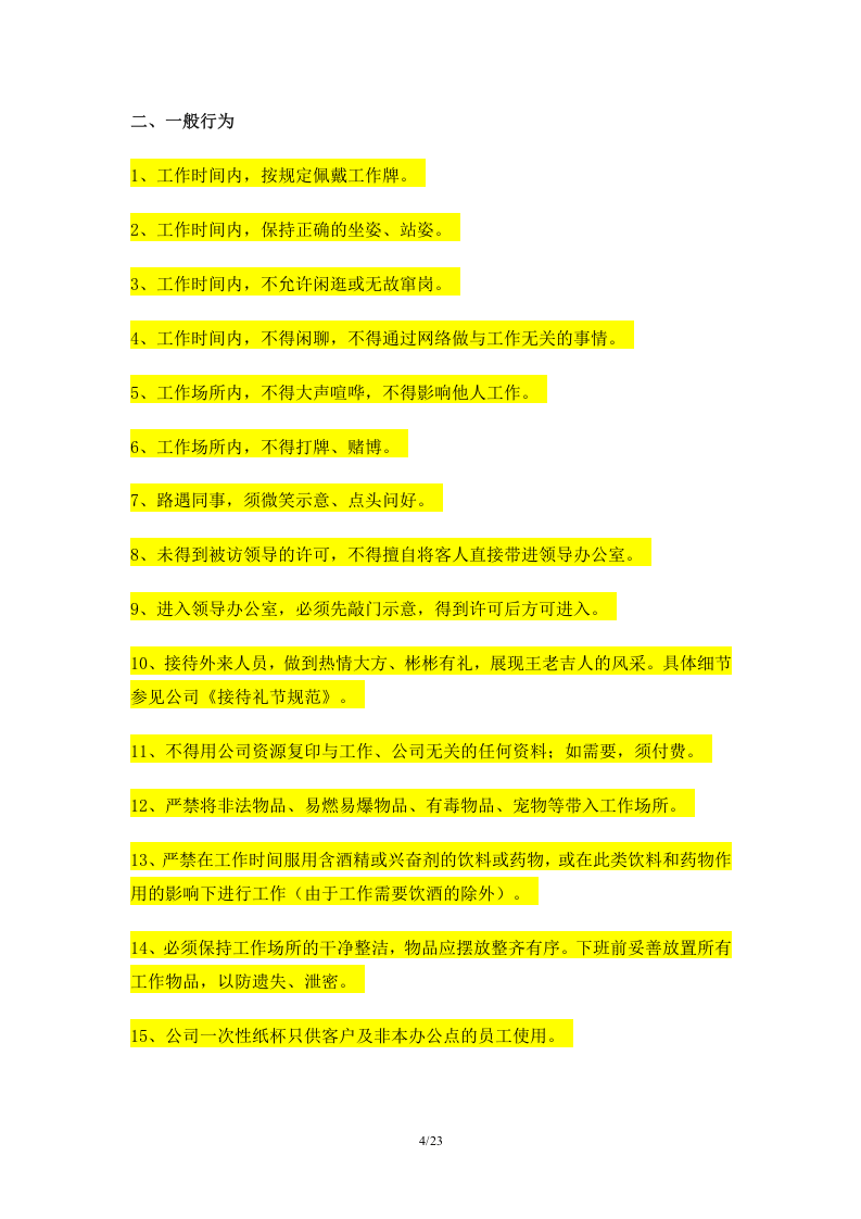 王老吉的员工手册(DOC+26页).doc 第4页