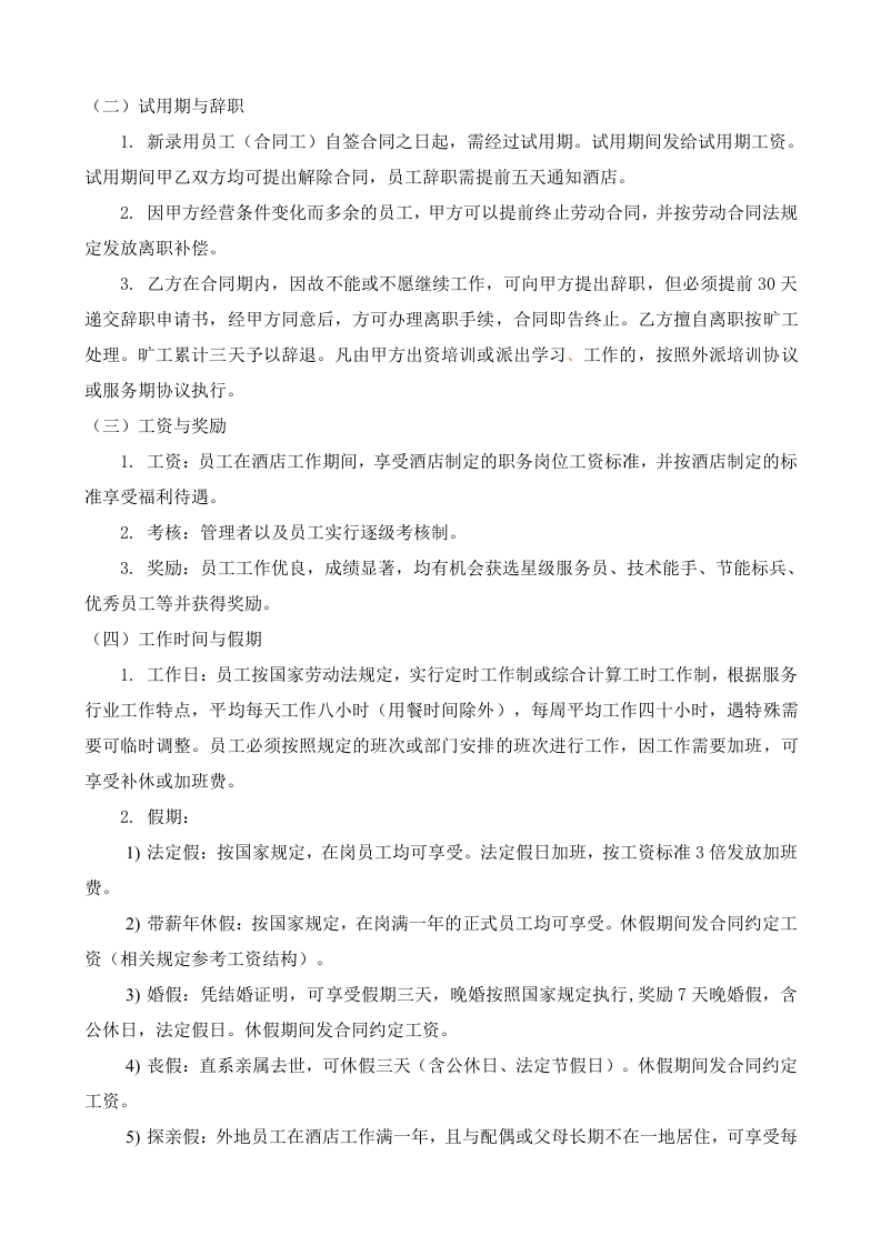 员工手册-稻香湖景酒店.doc 第3页