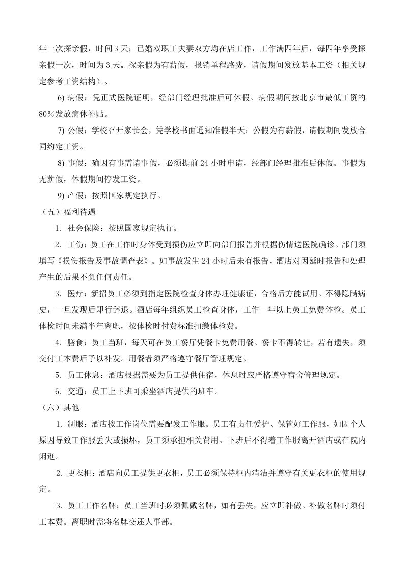 员工手册-稻香湖景酒店.doc 第4页