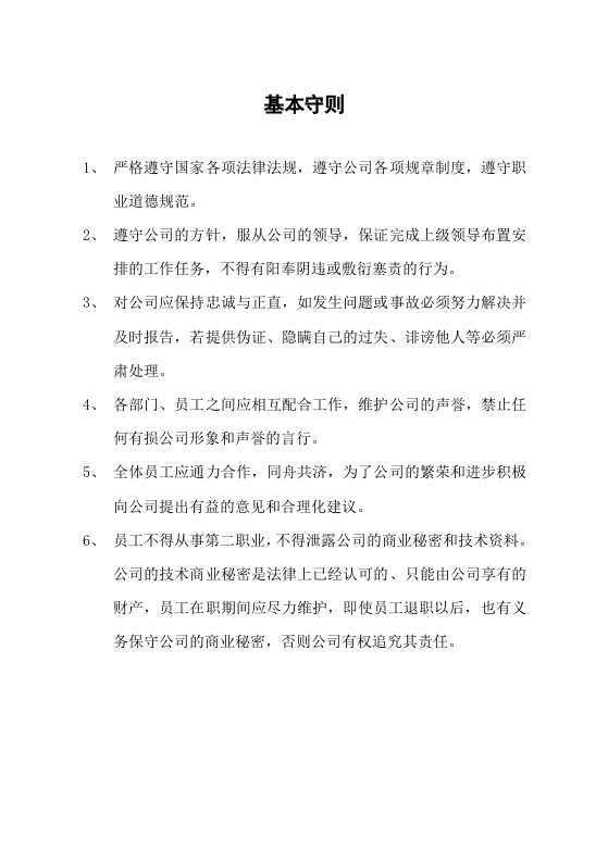 【范本】分子公司新员工手册范本.doc 第2页