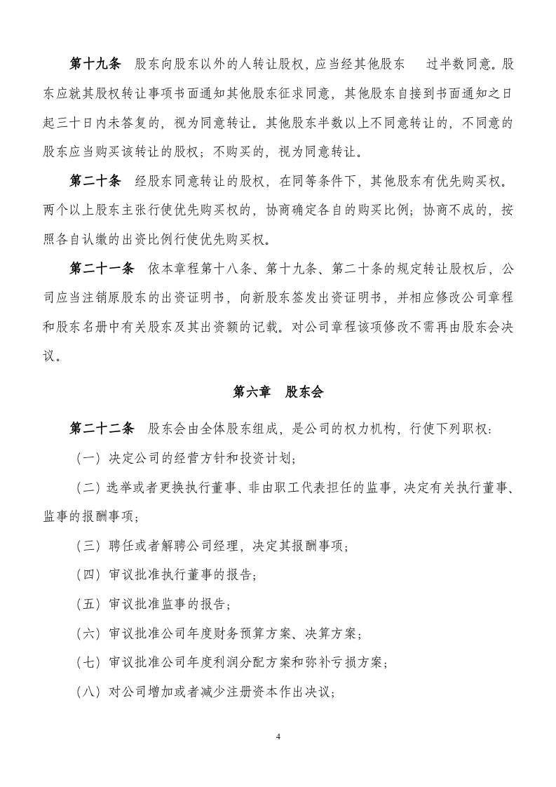 xxx公司章程.doc 第4页