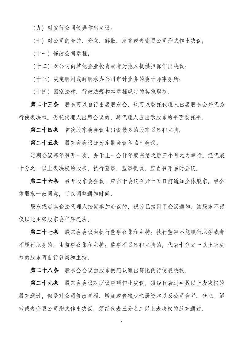 xxx公司章程.doc 第5页