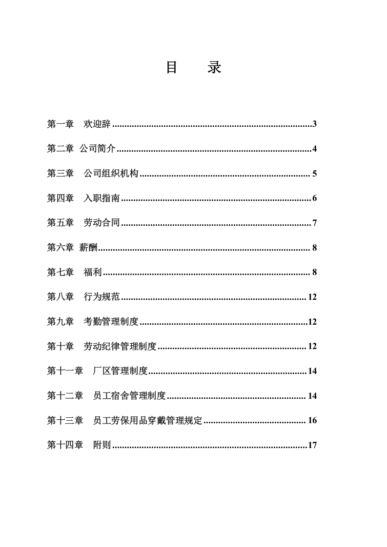XXX制造业的员工手册.doc 第2页