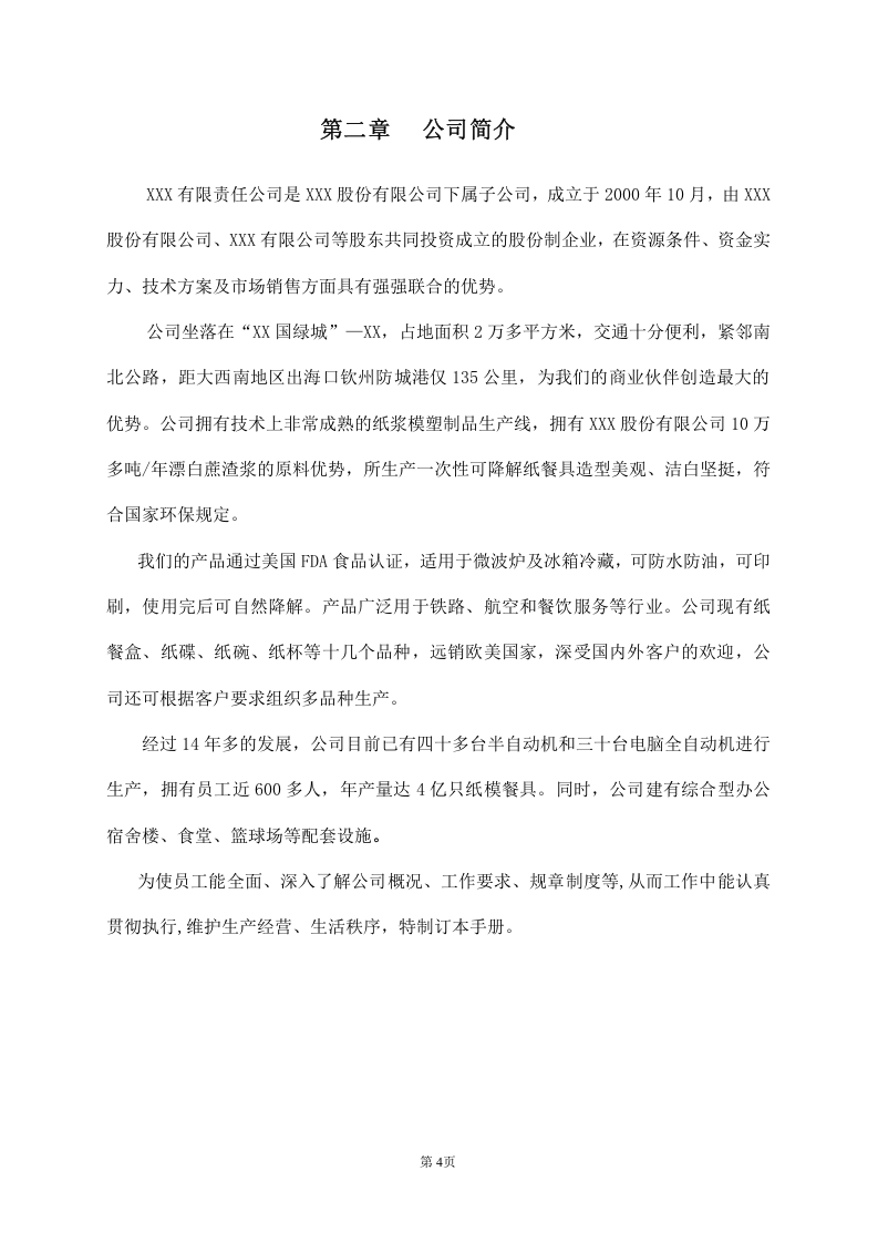 XXX制造业的员工手册.doc 第4页
