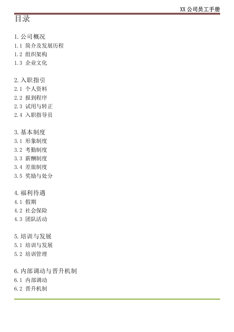 XX公司员工手册(内容详细_实际案例).docx 第2页