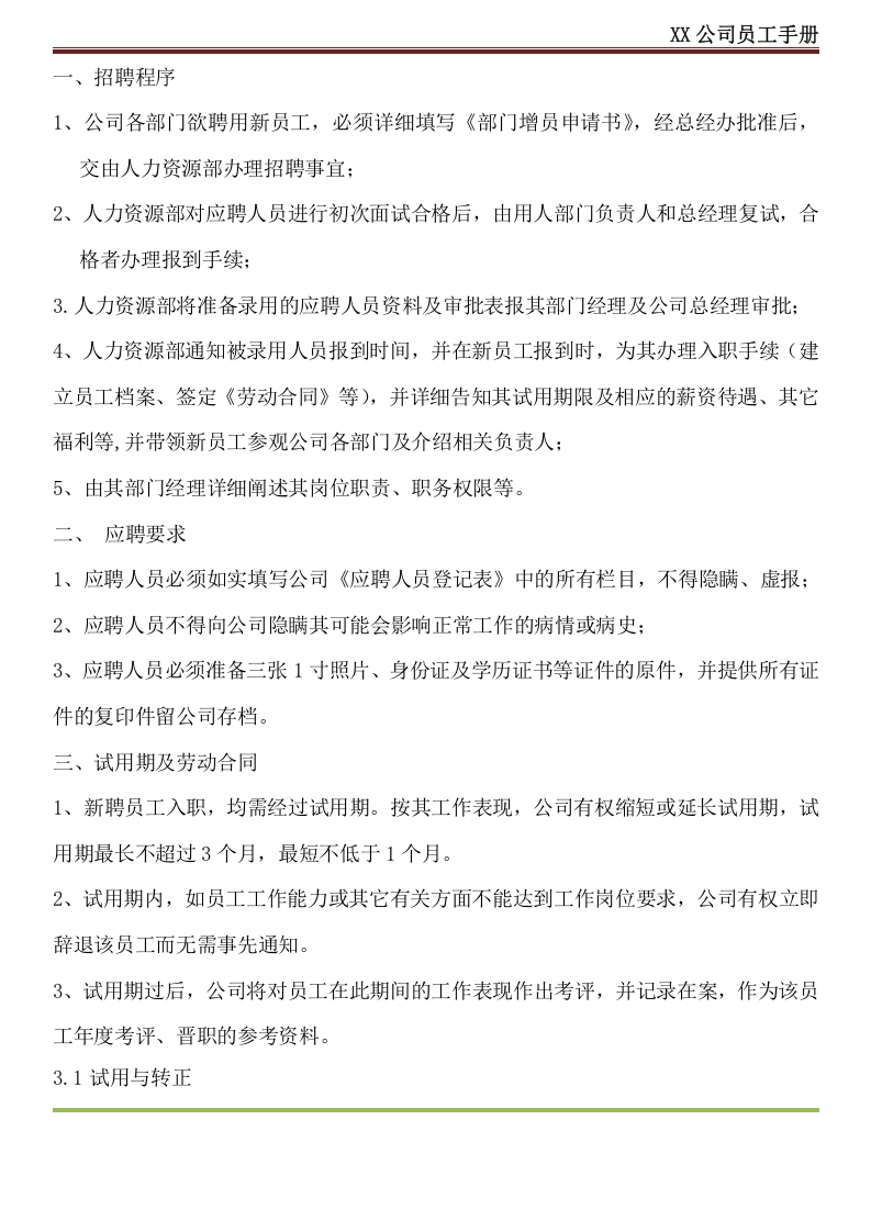 XX公司员工手册(内容详细_实际案例).docx 第5页