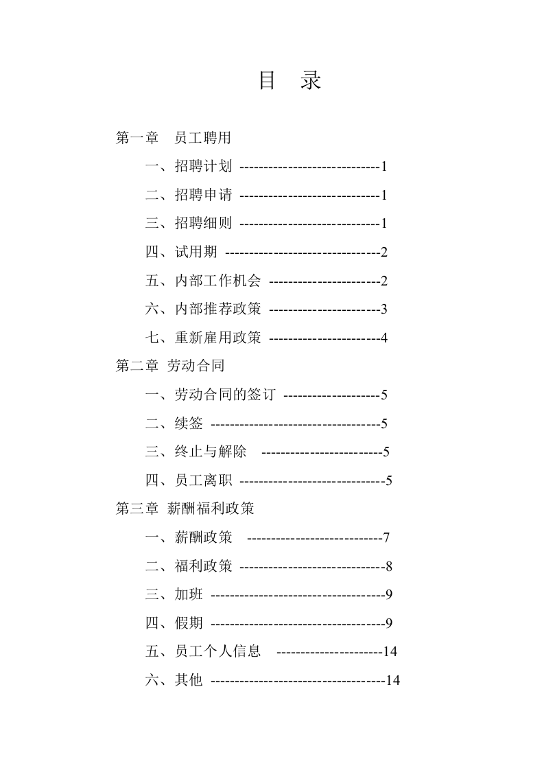 xx公司员工手册.doc 第3页