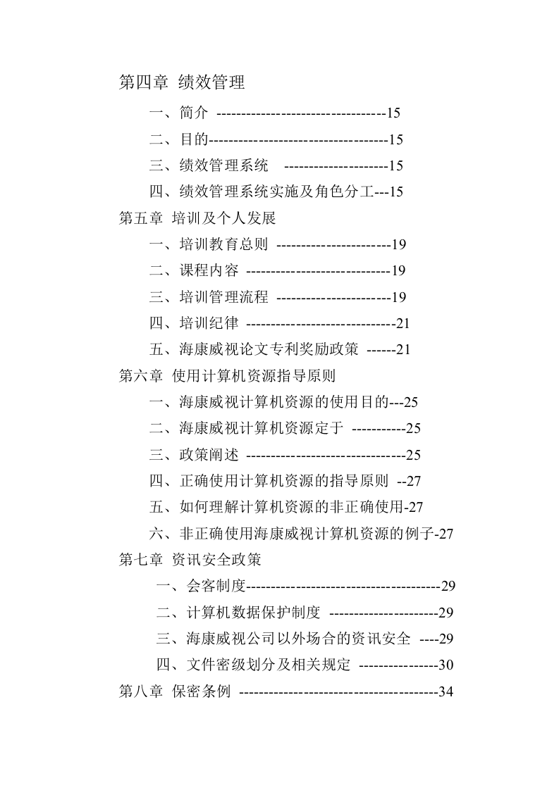 xx公司员工手册.doc 第4页