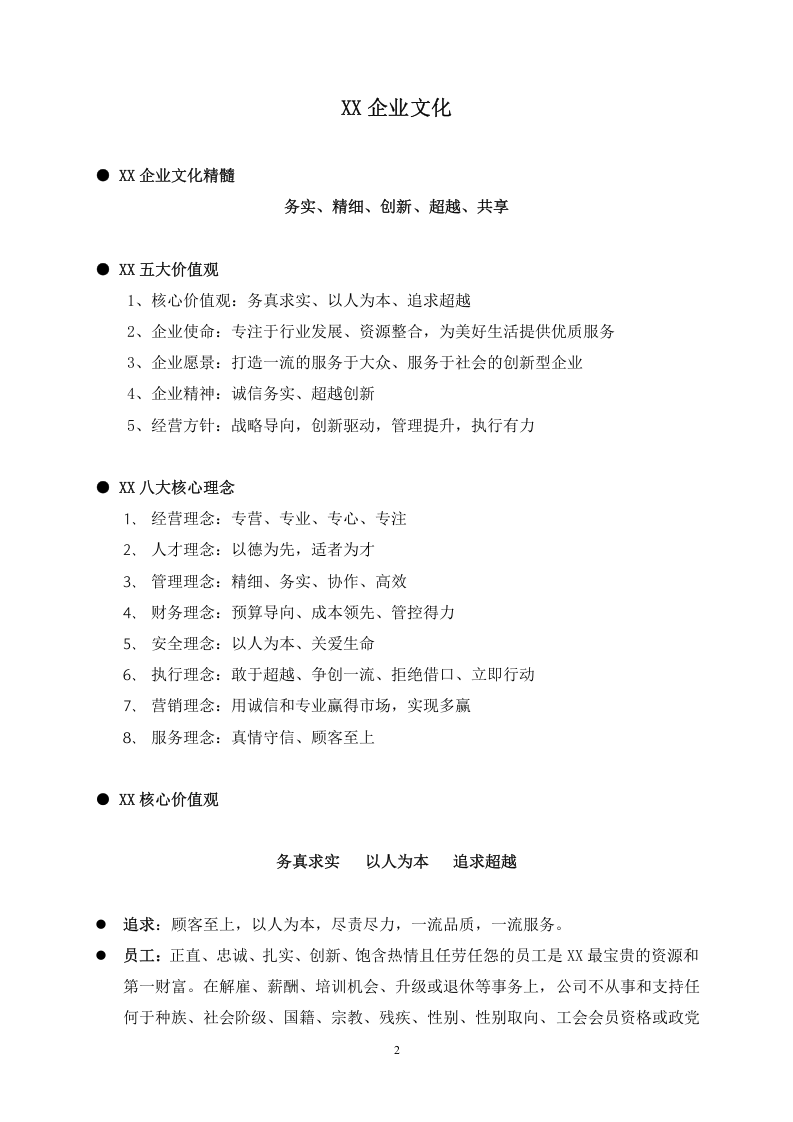 XX企业员工手册.doc 第2页