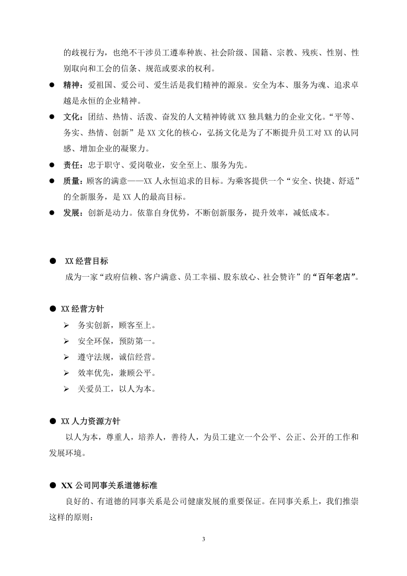 XX企业员工手册.doc 第3页