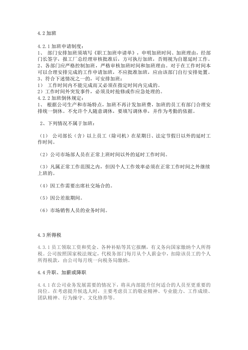 标准公司员工手册样本资料.doc 第4页