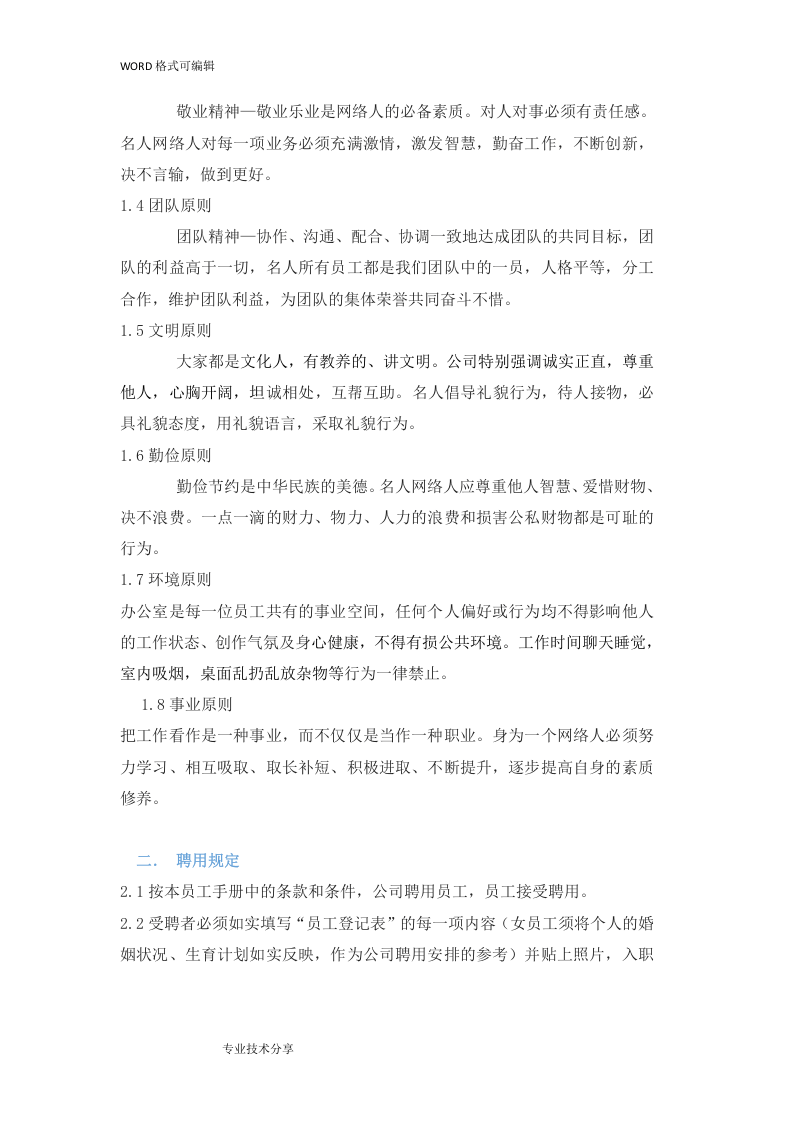 标准企业员工手册范本.doc 第2页