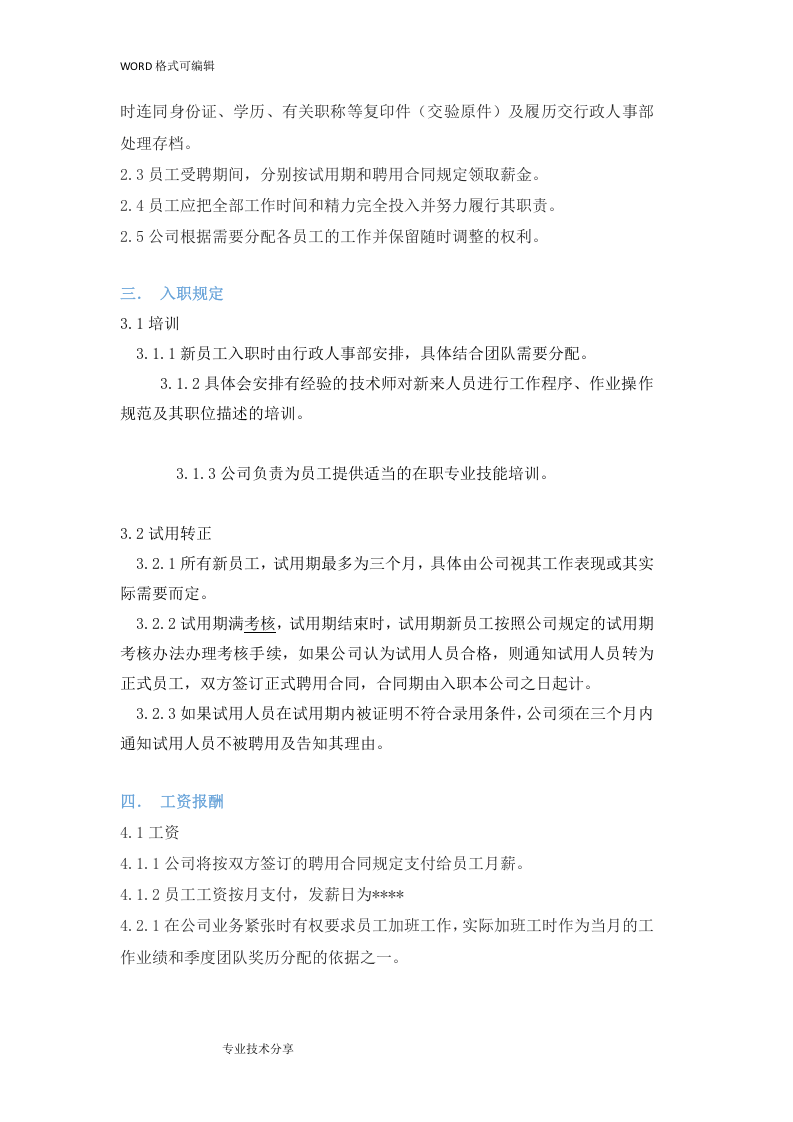 标准企业员工手册范本.doc 第3页