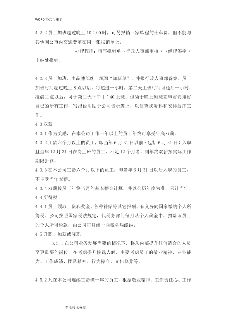 标准企业员工手册范本.doc 第4页