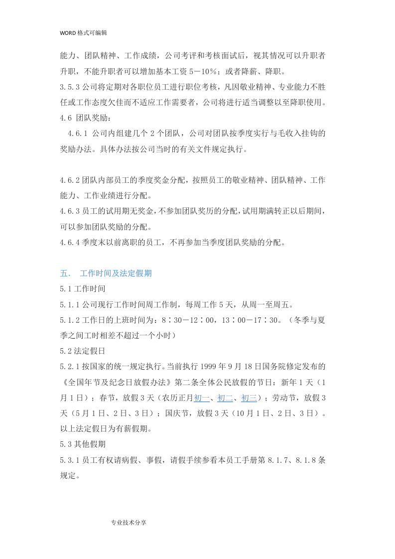 标准企业员工手册范本.doc 第5页