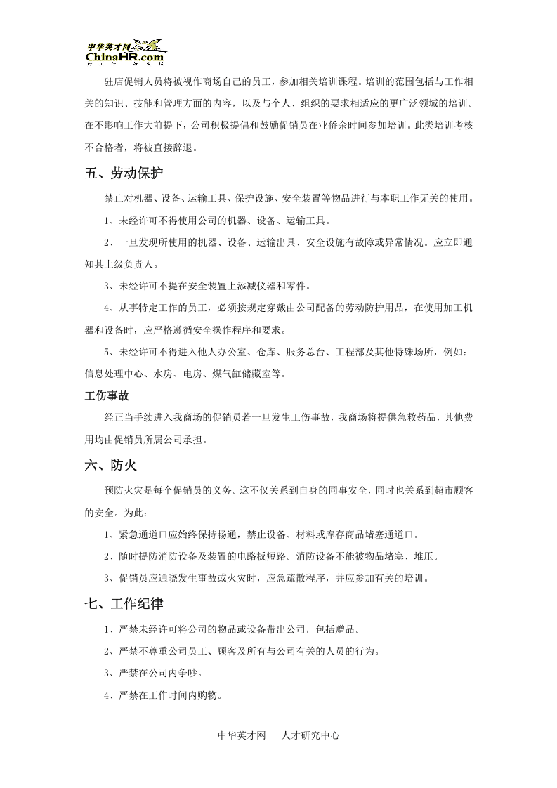 促销类员工手册范本.doc 第4页