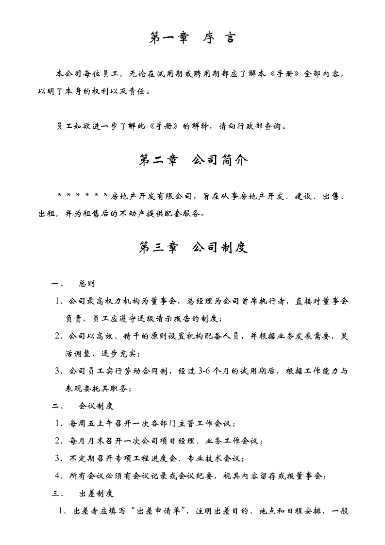 地产开发公司员工手册范本.doc 第2页