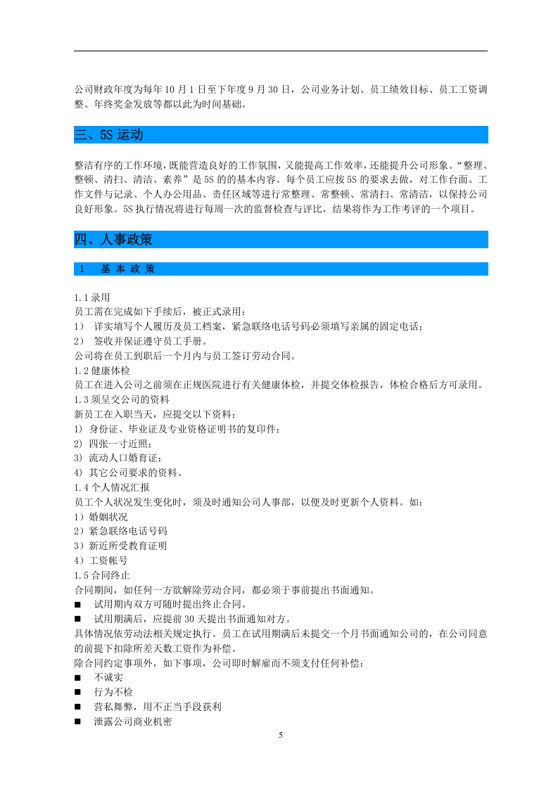 东莞建富--员工手册.doc 第5页