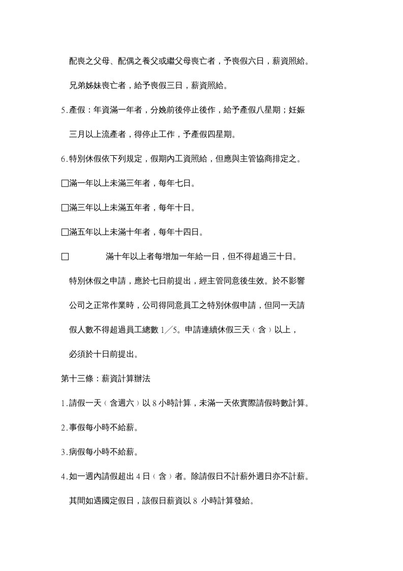 非常经典的员工手册范例.doc 第4页