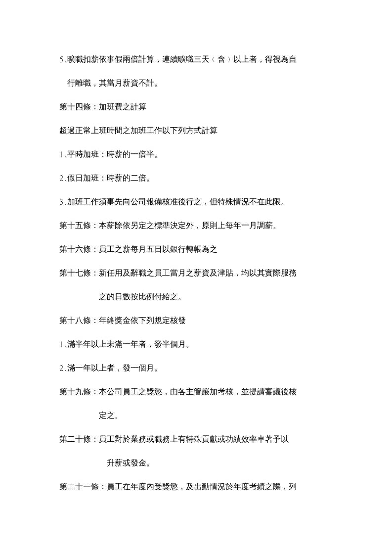 非常经典的员工手册范例.doc 第5页