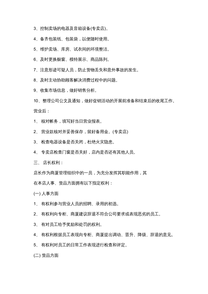 各行业的员工工作手则范本.doc 第3页