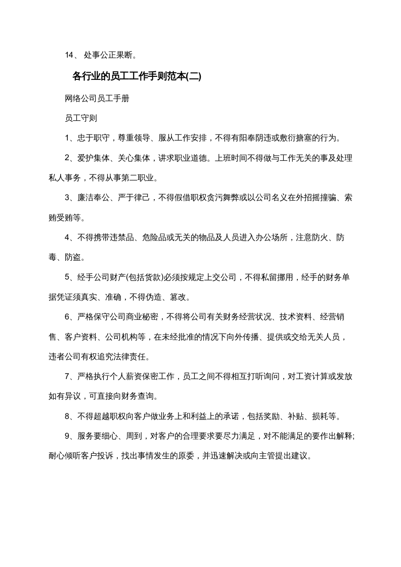 各行业的员工工作手则范本.doc 第5页