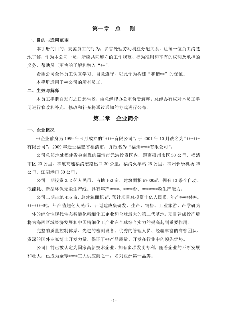 公司员工手册(标准).doc 第4页