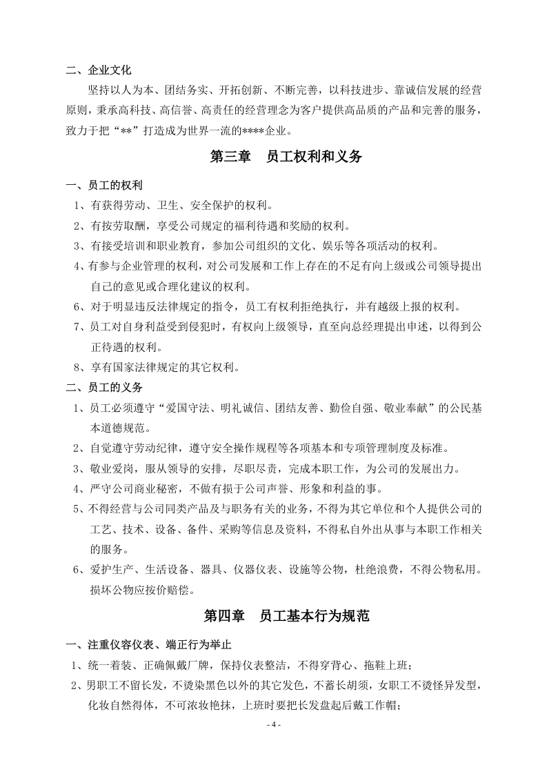 公司员工手册(标准).doc 第5页