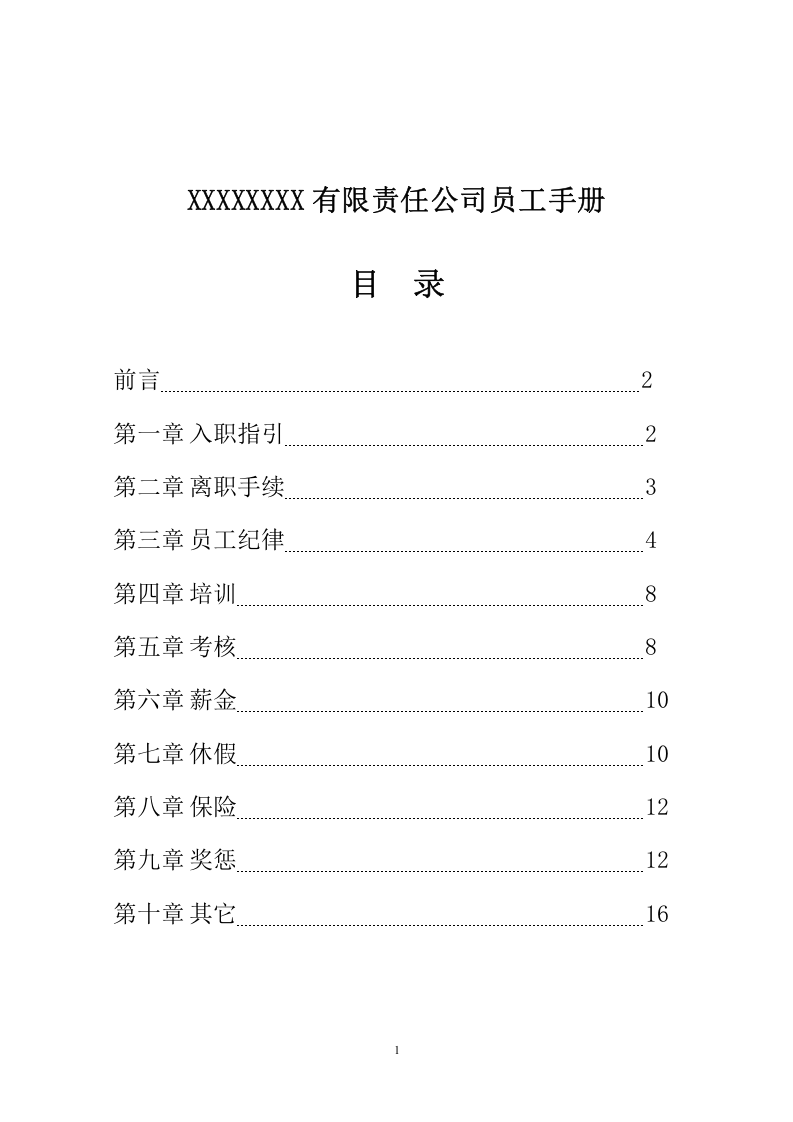公司员工手册(标准版).doc 第2页