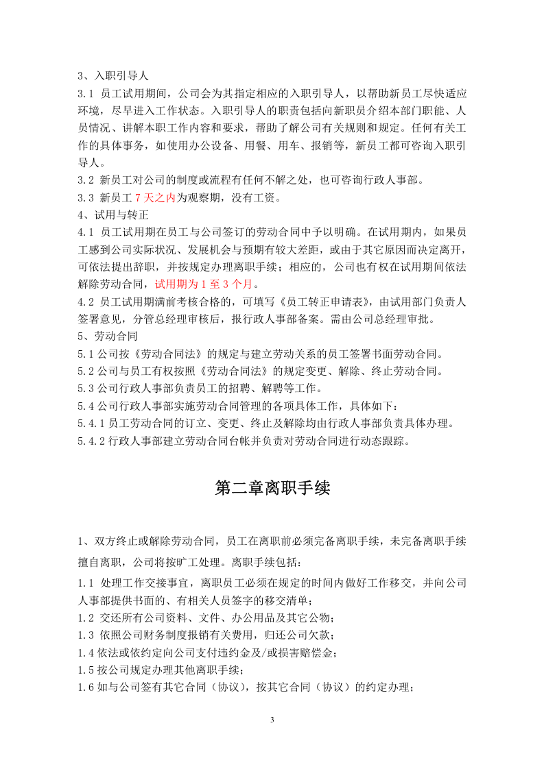 公司员工手册(标准版).doc 第4页