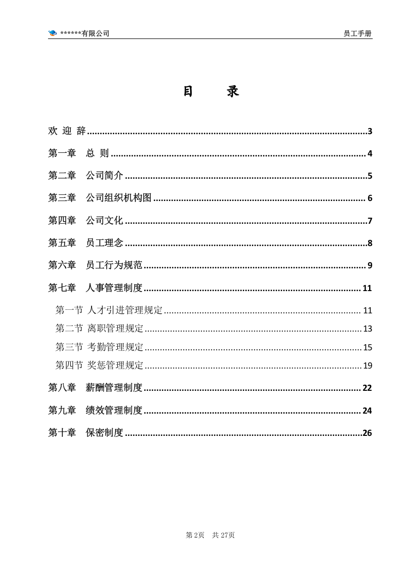 公司员工手册(完整版).doc 第2页