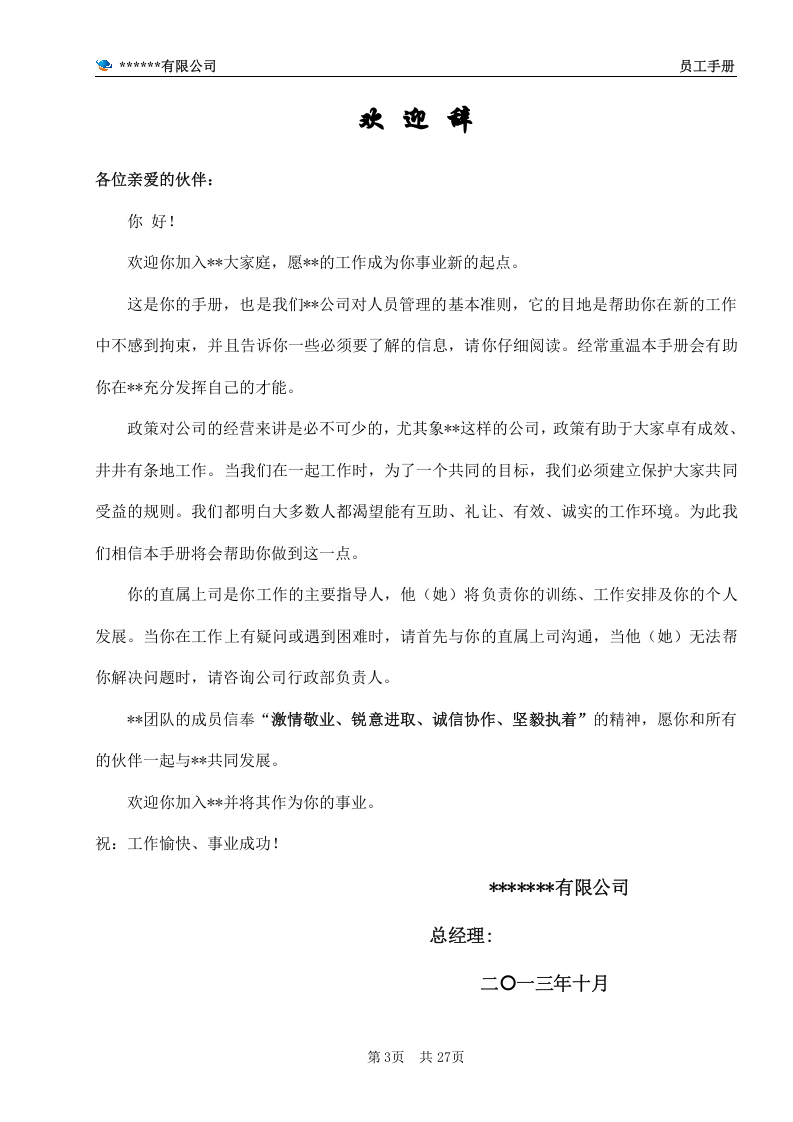 公司员工手册(完整版).doc 第3页