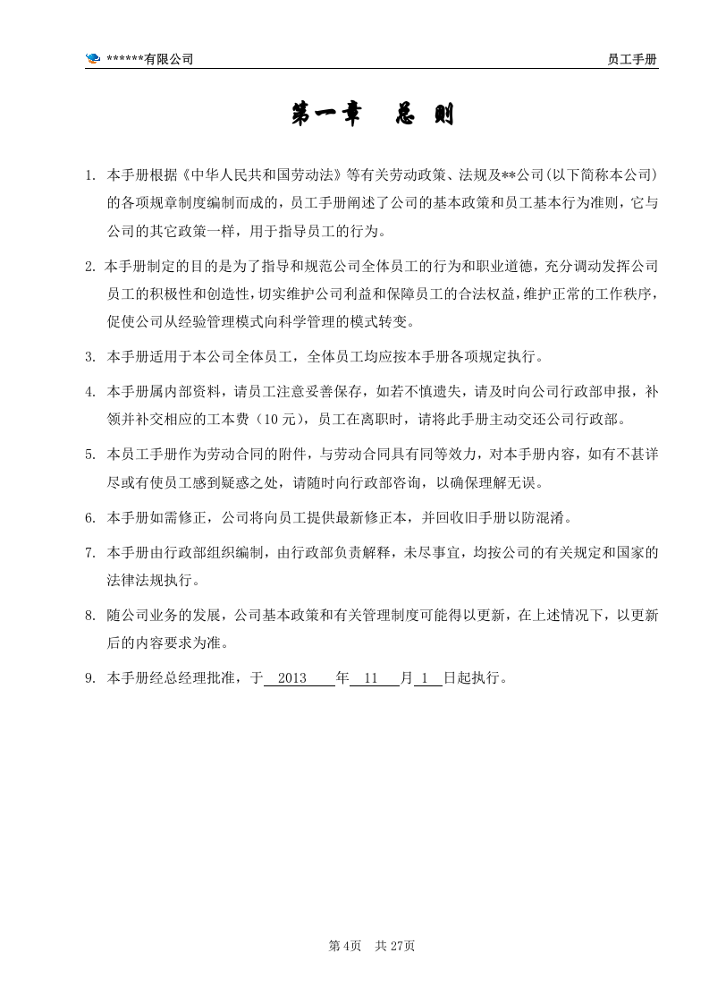 公司员工手册(完整版).doc 第4页