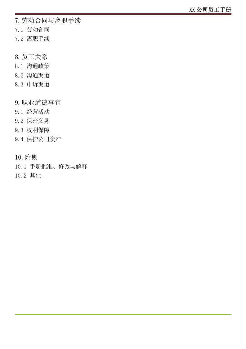 公司员工手册(只有最完美).docx 第3页