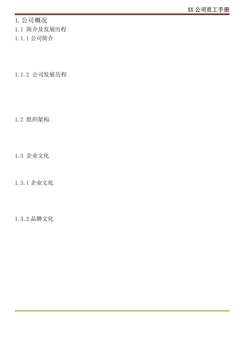 公司员工手册(只有最完美).docx 第4页