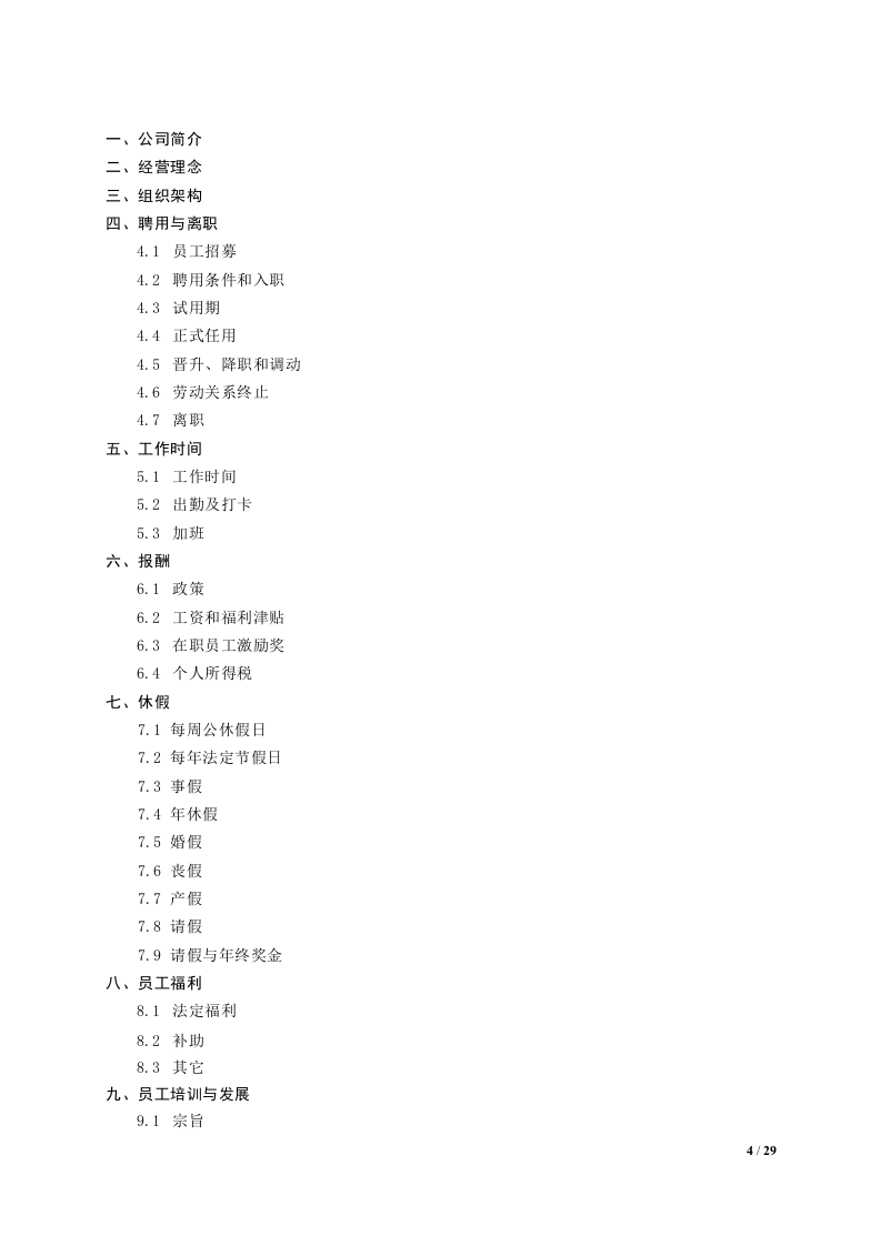 公司员工手册.doc 第4页